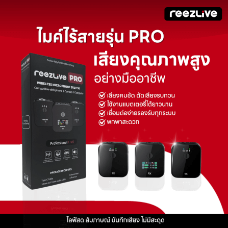ไมโครโฟนไร้สาย REEZLIVE PRO_1